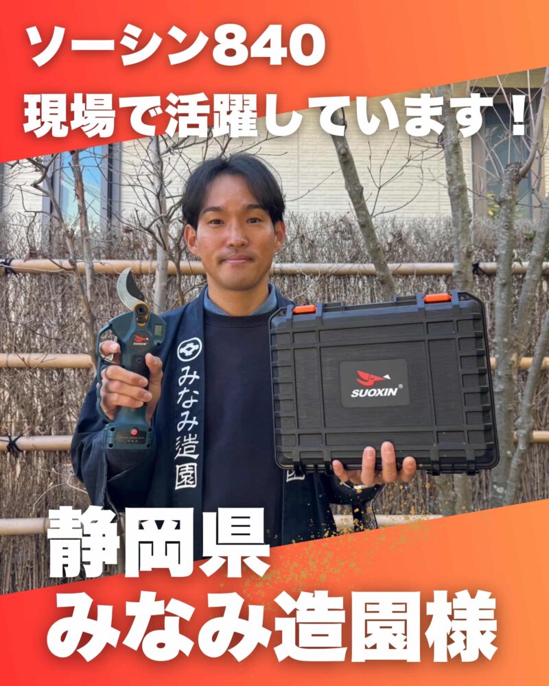 ソーシン840　レビュー 静岡県 みなみ造園さまのサムネイル