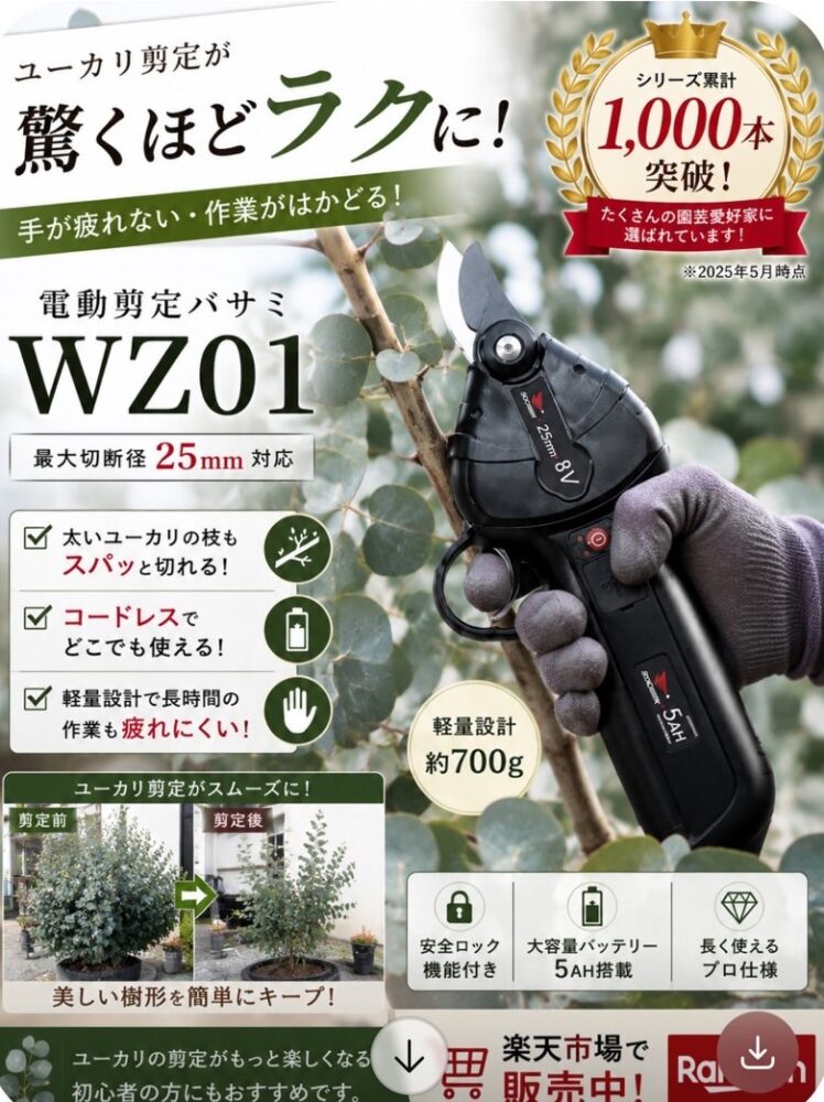 ユーカリの剪定 × ソーシンWZ01のサムネイル