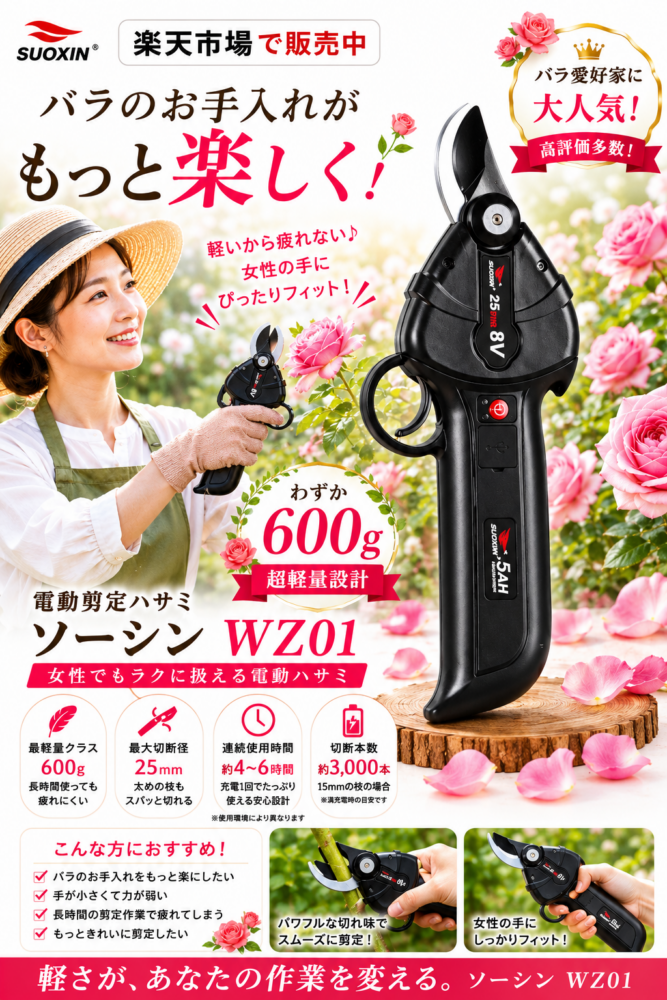 バラの剪定 × ソーシンWZ01のサムネイル