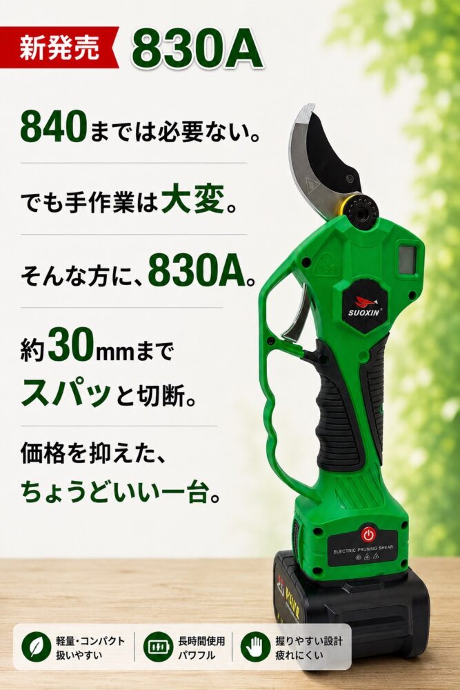 庭木・果樹の剪定におすすめ！新型「SUOXIN 830A」をレビューのサムネイル