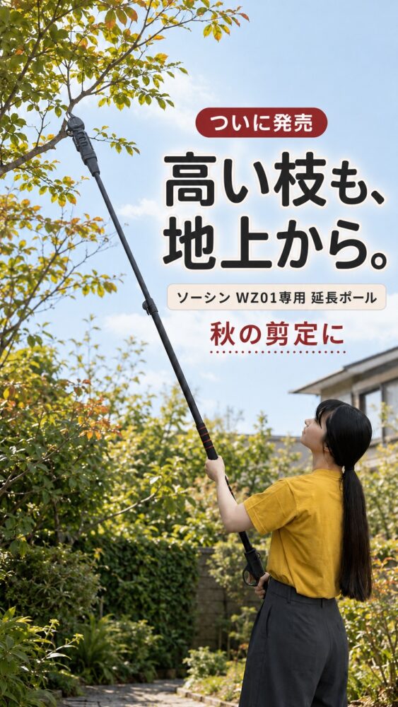 延長ポール・ソーシンWZ01専用　高枝剪定バサミのサムネイル